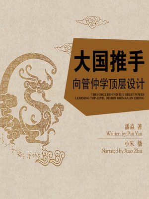 cover image of 大国推手